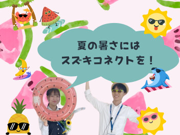 暑い日こそ、スズキコネクトを活用しよう！